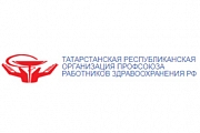 Татарстанская республиканская организация профсоюза работников здравоохранения Российской Федерации