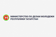 Министерство по делам молодежи Республики Татарстан