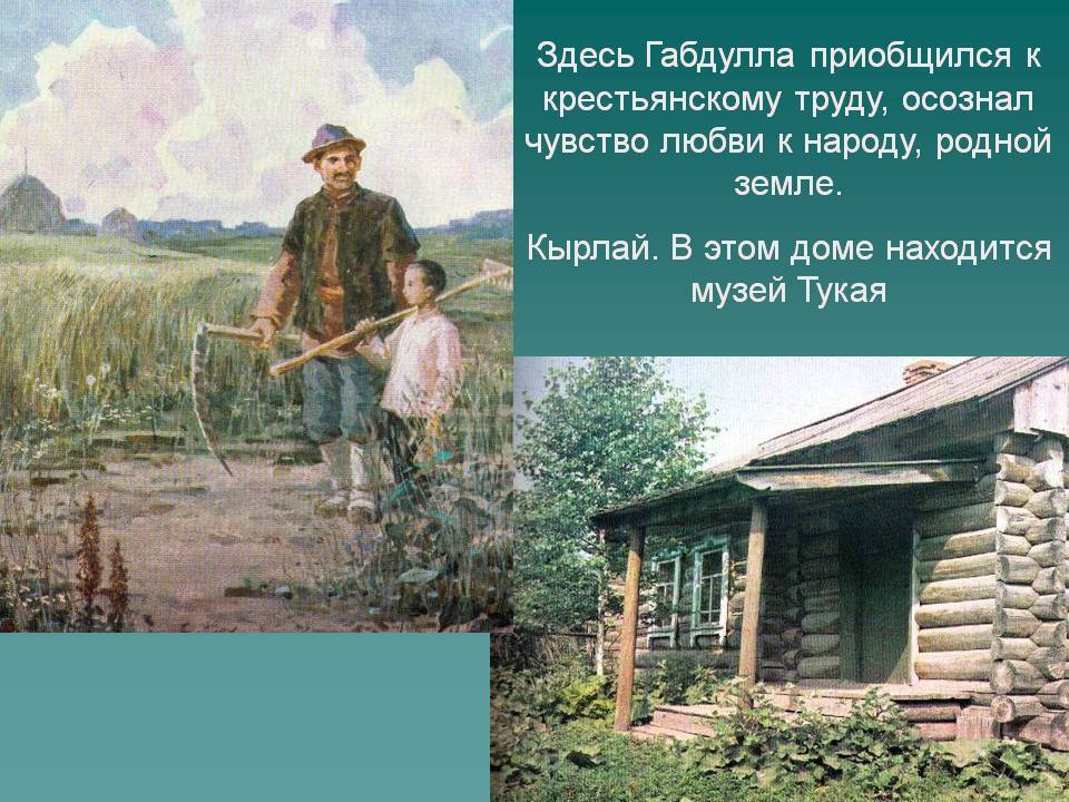 Г тукай родная деревня книга любовь к малой родине и своему народу презентация